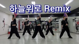 렉시 - 하늘위로 Remix 한국트레이너진협회 6월세미나 당진지부 공개작품 #살짝쉽게#편집#수건댄스#다이어트댄스#신나게#렉시#하늘위로#remix