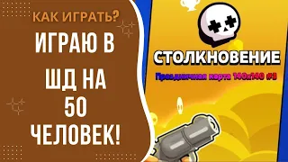 Первый раз играю в шд на 50 человек 😱! (Где играть)