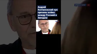 Андрей Кончаловский про причины войны между Россией и Западом