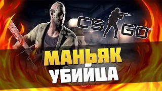 МАНЬЯК - УБИЙЦА ►CS:GO (УГАР)