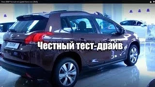 Пежо 2008 против 208 (Peugeot 2008 vs 208). Часть 2 - Пежо 2008/ Честный тест-драйв