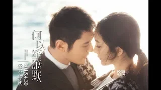 那英《默》电影 MV 版《何以笙箫默》 主题曲