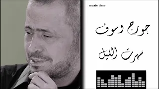 Georges Wassouf - Sehert El Layel جورج وسوف - سهرت الليل