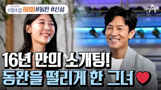 [예능] 신랑수업 88회_뚝딱이 김동완의 설레는 소개팅❣️