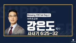 Blessing 진영 1st. 2day "여룹바알" -  강은도목사(더푸른교회 담임)