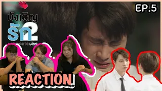 Reaction : บังเอิญรัก2 A CHANCE TO LOVE EP.5 |รักพี่เสียดายน้อง|🔥