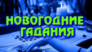 Гадания под новый год и старый новый год. Нагадать что будет, что ждет, сбудется или не сбудется.