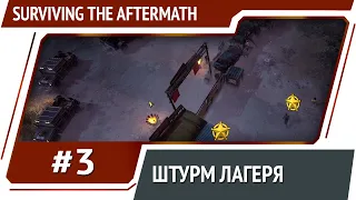 Штурм ворот / Surviving the Aftermath: прохождение #3