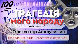 Трагедія мого народу(частина 2). Об’явлення  Івана Богослова (12:2) Ч.100 О.Андрусишин 30.06.2023