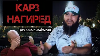 ҚАРЗ НАГИРЕД. Диловар Сафаров  Dfilm.tj Dilovar Safarov