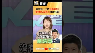 【民眾之聲｜精華】兩位姐一小時狂暴輸出! 雙標苗.天兵川出來打球!