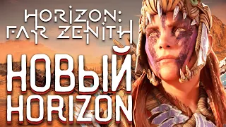 НОВЫЙ HORIZON: FAR ZENITH УЖЕ В РАЗРАБОТКЕ! - СИКВЕЛ HORIZON FORBIDDEN WEST (НОВОСТИ ИГР, 2022)