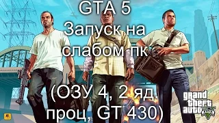 GTA 5 на слабом пк (ОЗУ 4, 2 ЯДЕРНЫЙ ПРОЦ, GT 430)