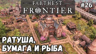 Farthest Frontier #26 - Ратуша, бумага и рыба