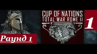 «Cup of Nations 2019»: Rome II Hamilkar Barca vs Chen stormstout