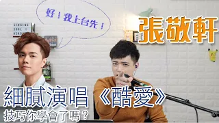 歌曲分析EP9 - 張敬軒演唱會細膩演唱《酷愛》| 技巧你學會了嗎？| Calvin歌唱小教室 | 歌唱技巧