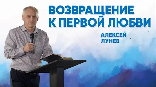 Возвращение к первой любви | Алексей Лунев | #cogmos