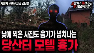 【무서운이야기 실화】 실제 사진만 봐도 음기가 넘쳐 나는 당산 터 모텔 흉가 이야기ㅣ뚜아뚜지님 사연ㅣ돌비공포라디오ㅣ괴담ㅣ미스테리 인터뷰ㅣ시청자 사연ㅣ공포툰ㅣ오싹툰ㅣ공포썰