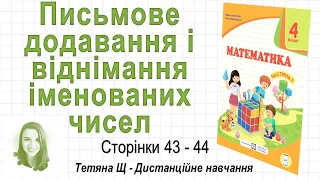 Письмове додавання і віднімання іменованих чисел (ст. 43-44). Математика 4 клас (Ч1), Козак та ін.