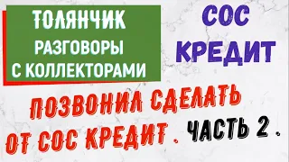 Коллекторы . МФО . Банки . Сос Кредит . Толянчик .