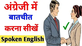 💯अंग्रेजी में बातचीत करना सीखें| English Speaking Practice | English Speaking Course |#spokenenglish