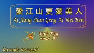 愛江山更愛美人 【卡拉OK (男)】《KTV KARAOKE》 - Ai Jiang Shan Geng Ai Mei Ren (Male)