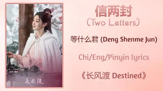 信两封 (Two Letters) - 等什么君 (Deng Shenme Jun)《长风渡 Destined》Chi/Eng/Pinyin lyrics