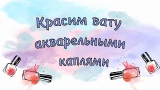 Красим вату акварельными каплями!