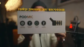 Rode PodMic - убийца динамических микрофонов.