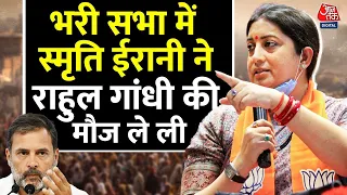 Amethi में जनसंपर्क के दौरान पहुंची केंद्रीय मंत्री Smriti Irani ने क्या बोला सबकी हंसी छूटने लगी