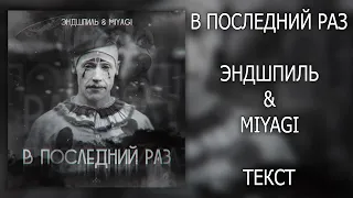 Miyagi & Эндшпиль — В последний раз (Lyrics)