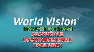 Аварийное восстановление ПО ► World Vision T64LAN, T64D, T64M