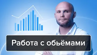 Работа с объёмами | Артём Алхимов