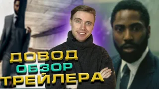 ДОВОД обзор ТРЕЙЛЕРА