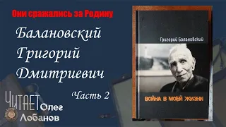 Балановский Григорий Дмитриевич. Часть 2. Они сражались за Родину. Проект Дмитрия Куринного.