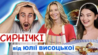 ЯК МИ ЦЕ ДИВИЛИСЬ?? | СИРНИКИ  від Юлії | треш рецепти