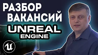 Разбор вакансий на Unreal Engine