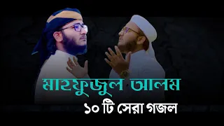 মাহফুজুল আলমের বাছাই করা ১০টি গজল | Mahfuzul Alam kalarab | মাহফুজুল আলম কলরব | Mahfuzul Alam Gojol