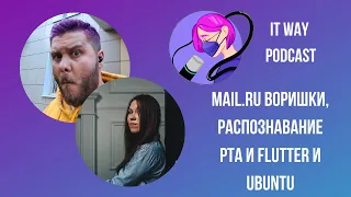 👄 Mail.ru воришки, распознавание рта и Flutter на Ubuntu. Episode 36 от 13.08.2020