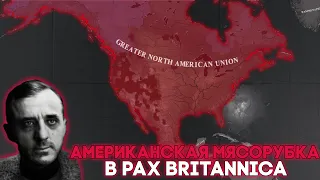 Американская Мясорубка в Hearts of Iron 4: Pax Britannica: An Imperial Timeline