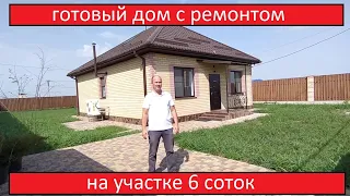 Готовый дом с ремонтом на участке 6 соток!!!