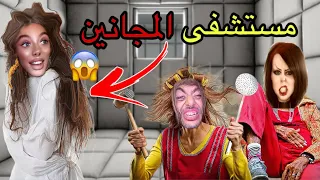 للاسف ‼️كروڤيتة دخلات مستشفى المجانين 👻(الجزء  الرابع)😳