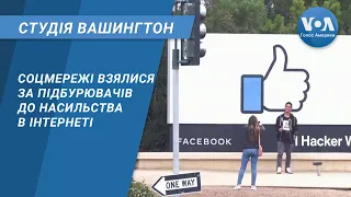 Студія Вашингтон. Соцмережі взялися за підбурювачів до насильства в інтернеті