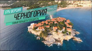 ЧЕРНОГОРИЯ: ТОП 20 лучших мест с FPV дрона