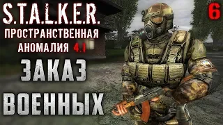 S.T.A.L.K.E.R.: Пространственная Аномалия #6 ☢️ - Заказ Военных