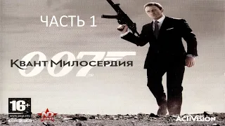 Прохождение 007: Квант Милосердия Часть 1 (PC) (Без комментариев)