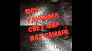 100% улучшение фар ваз семейства lada samara