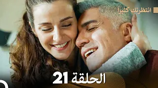 FULL HD (Arabic Dubbed) انتظرتك كثيراً الحلقة  21