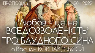 "Любов - це НЕ ВСЕДОЗВОЛЕНІСТЬ!" // НЕДІЛЯ БЛУДНОГО СИНА • о.Василь КОВПАК, СБССЙ