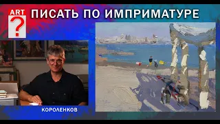 1041 ПИСАТЬ ПО ИМПРИМАТУРЕ _ рисование. Короленков